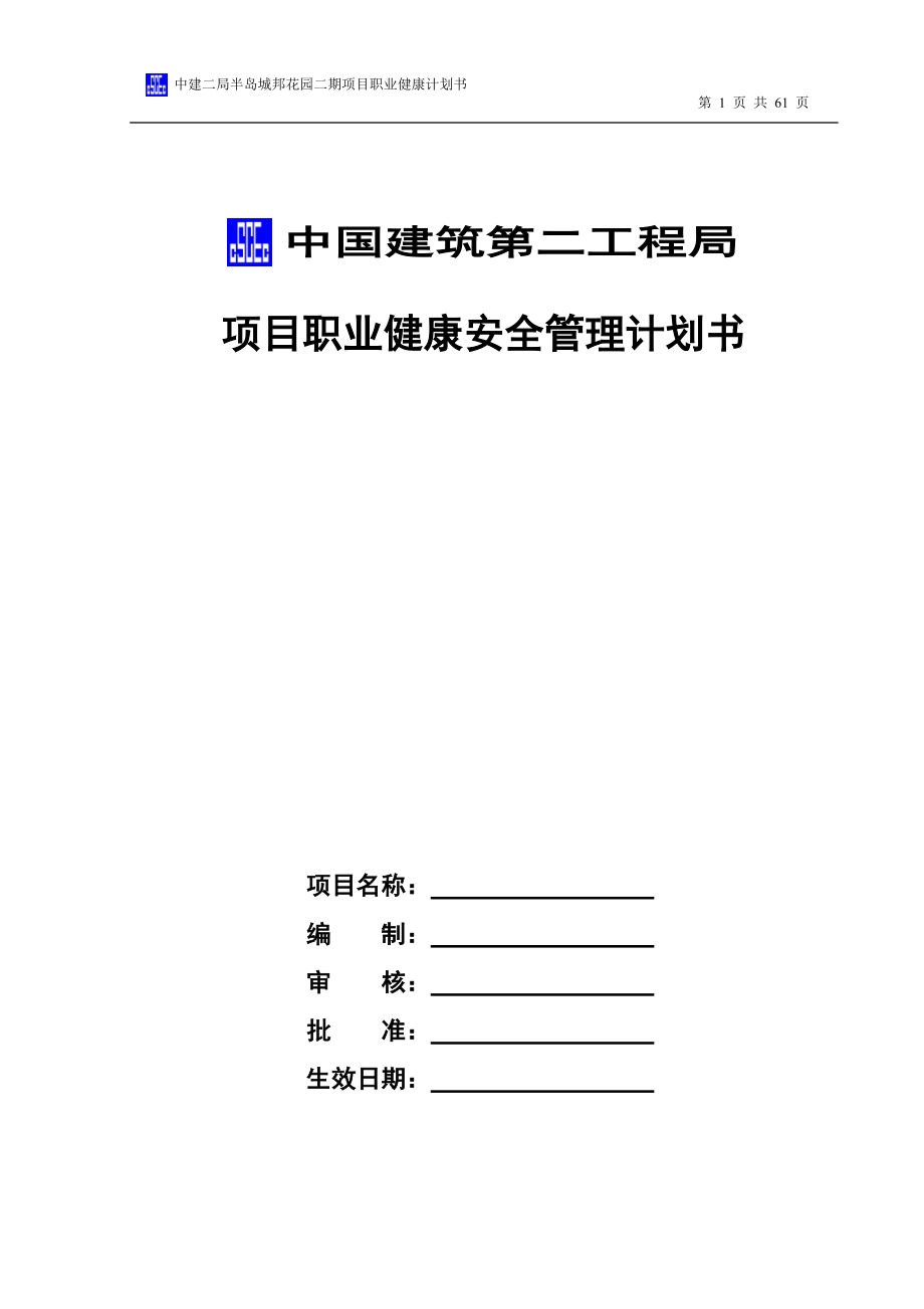 半岛城邦花园二期职业健康安全管理计划书.docx_第1页