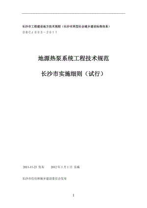 地源热泵系统工程技术规范实施细则(试行).docx