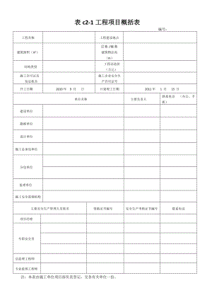 建筑施工安全技术资料管理标准表格.docx