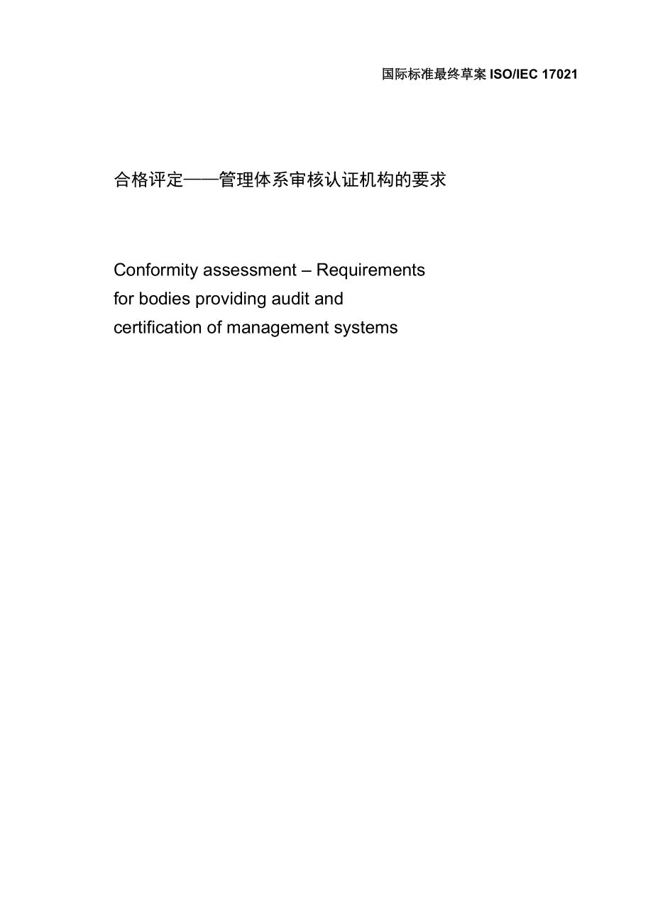 ISO IEC FDIS 17021-XXXX《合格评定 管理体系审核认证机构的要求》.docx_第1页