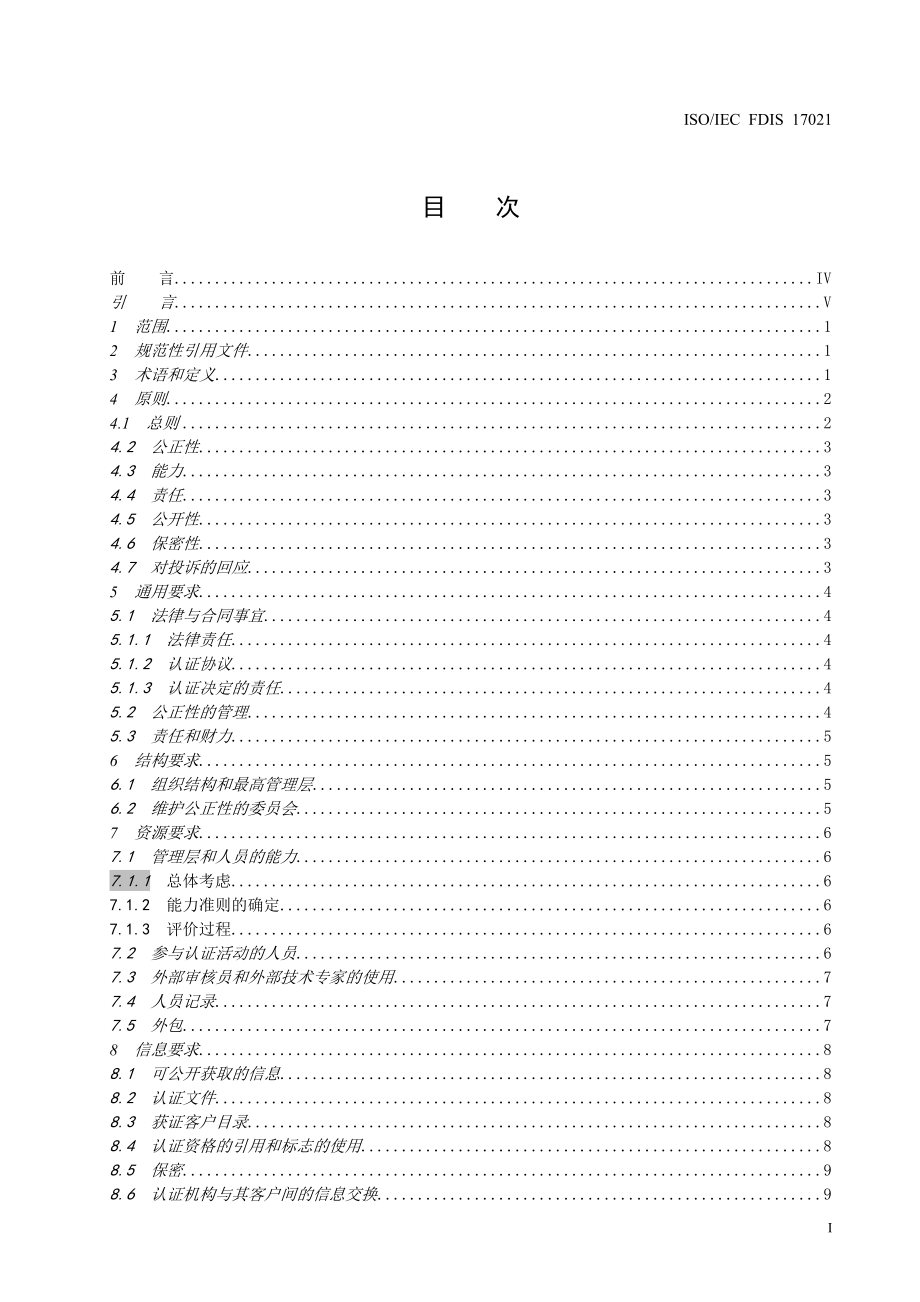 ISO IEC FDIS 17021-XXXX《合格评定 管理体系审核认证机构的要求》.docx_第2页