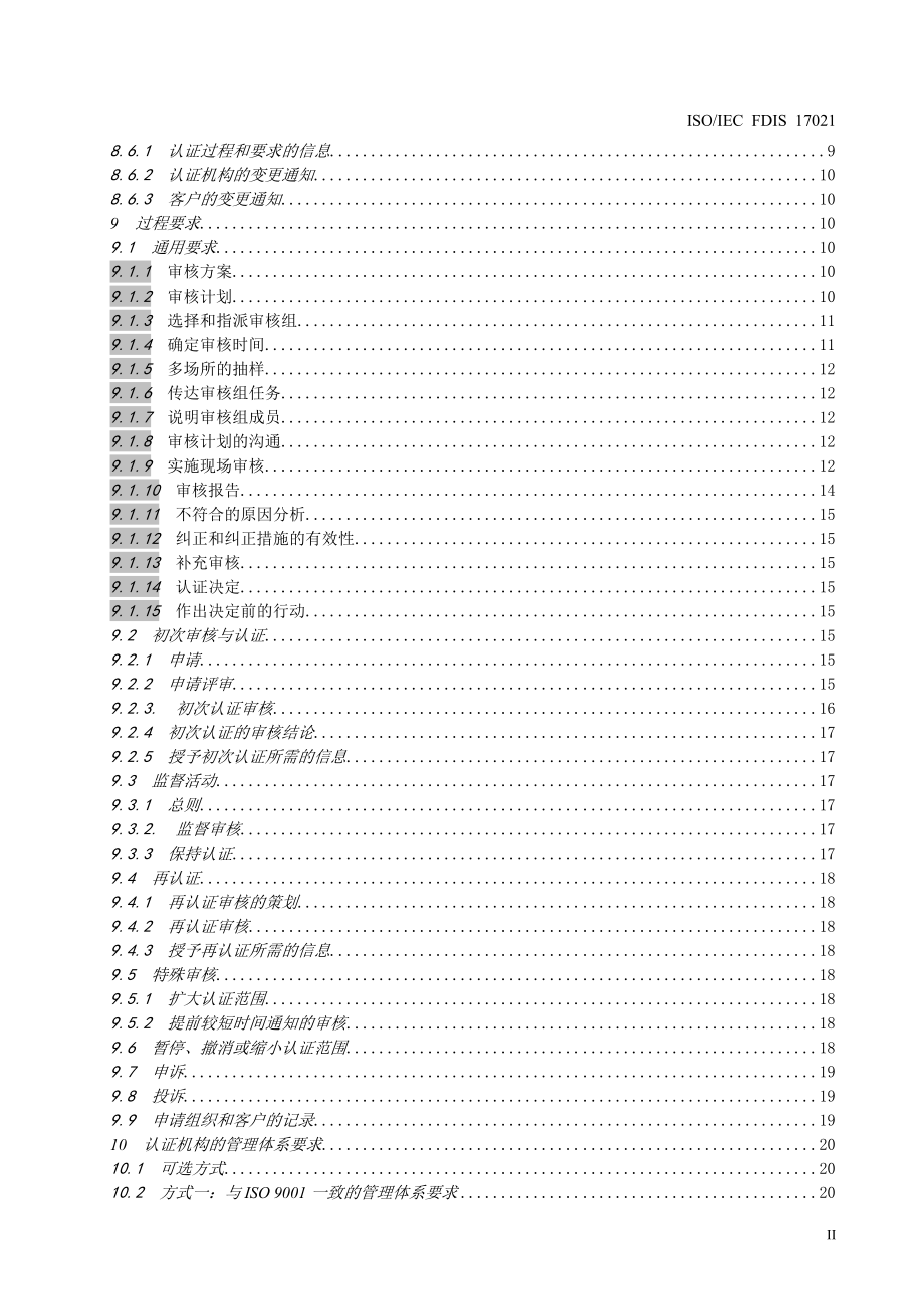 ISO IEC FDIS 17021-XXXX《合格评定 管理体系审核认证机构的要求》.docx_第3页