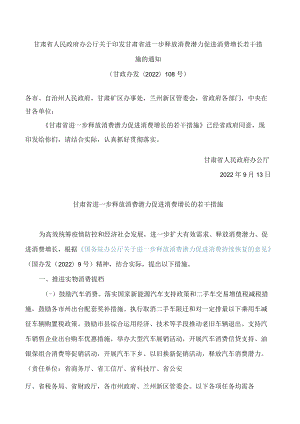 甘肃省人民政府办公厅关于印发甘肃省进一步释放消费潜力促进消费增长若干措施的通知.docx