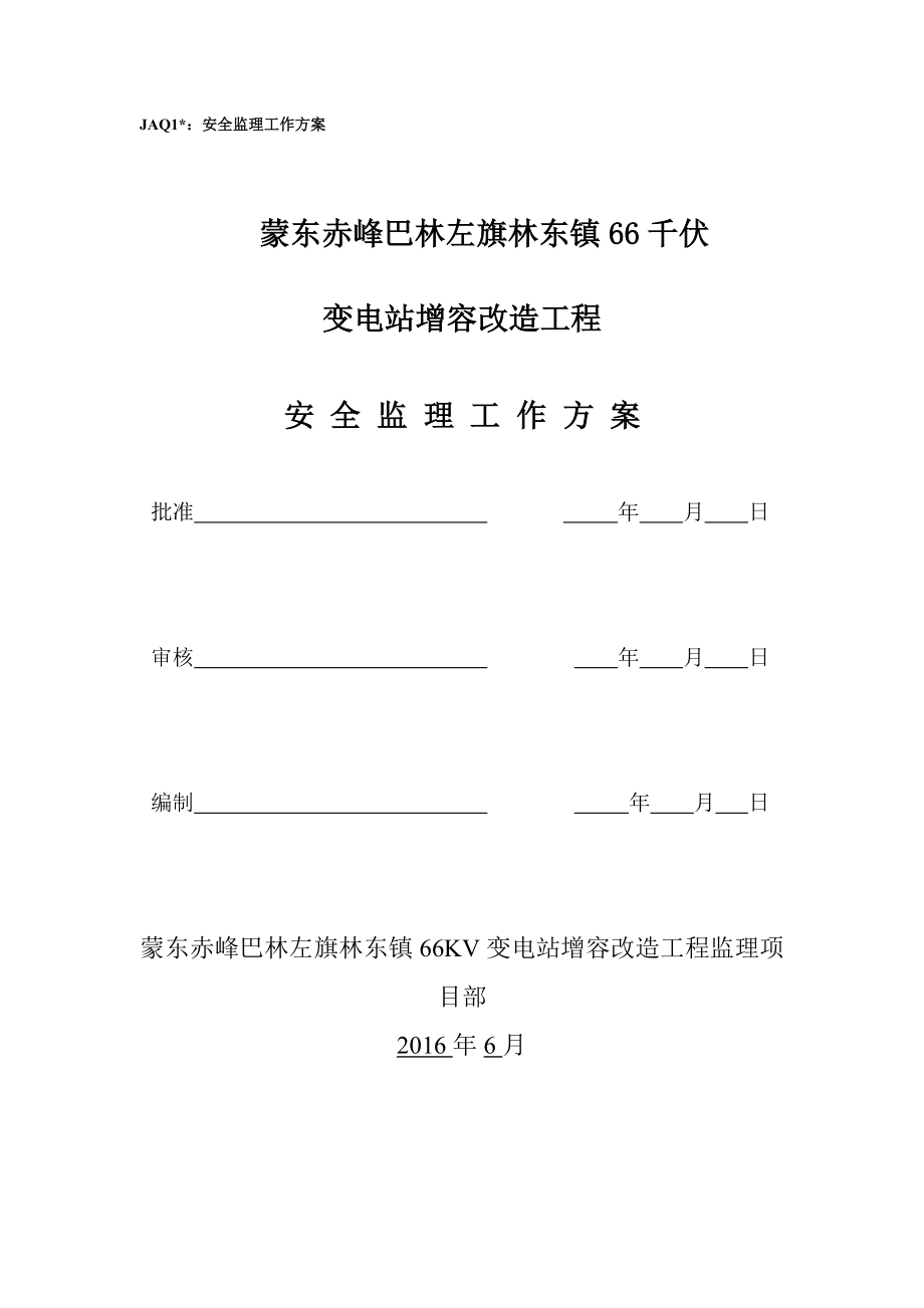 安全监理工作方案.docx_第1页