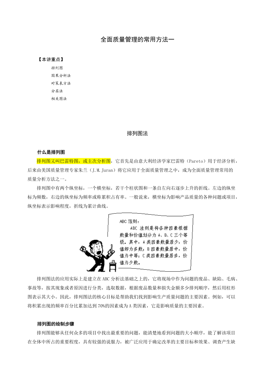 全面质量管理的常用方法一.docx_第1页