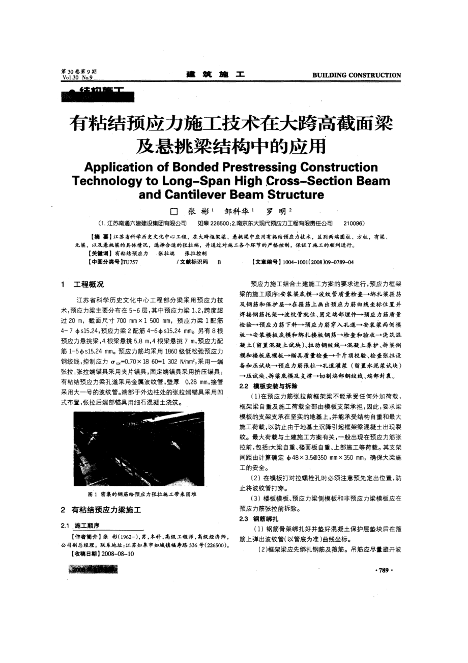 有粘结预应力施工技术在大跨高截面梁及悬挑梁结构中应用(摘录自建筑施工08年9期789-792.docx_第1页