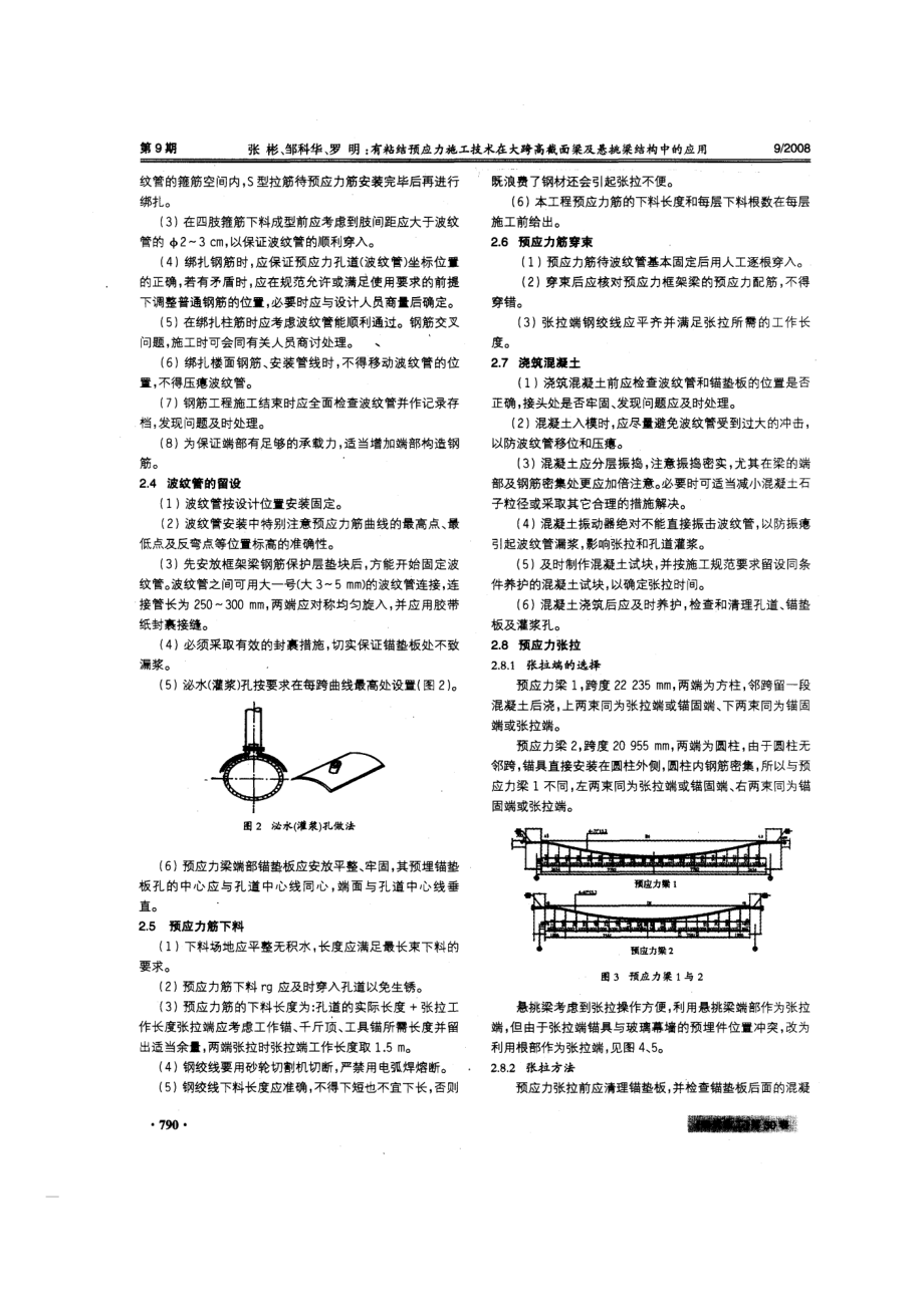 有粘结预应力施工技术在大跨高截面梁及悬挑梁结构中应用(摘录自建筑施工08年9期789-792.docx_第2页