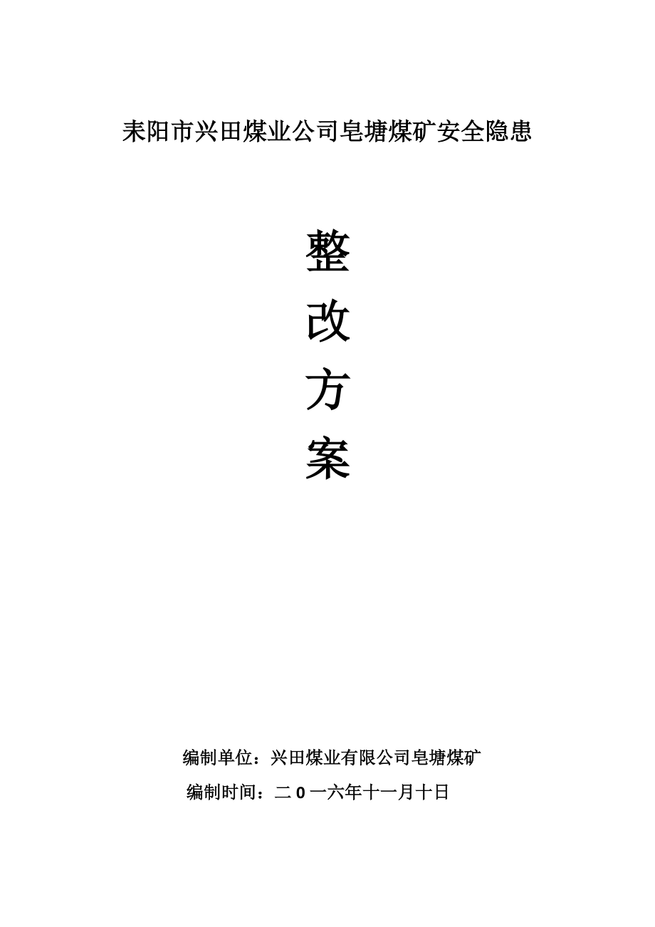 安全隐患整改方案.docx_第1页