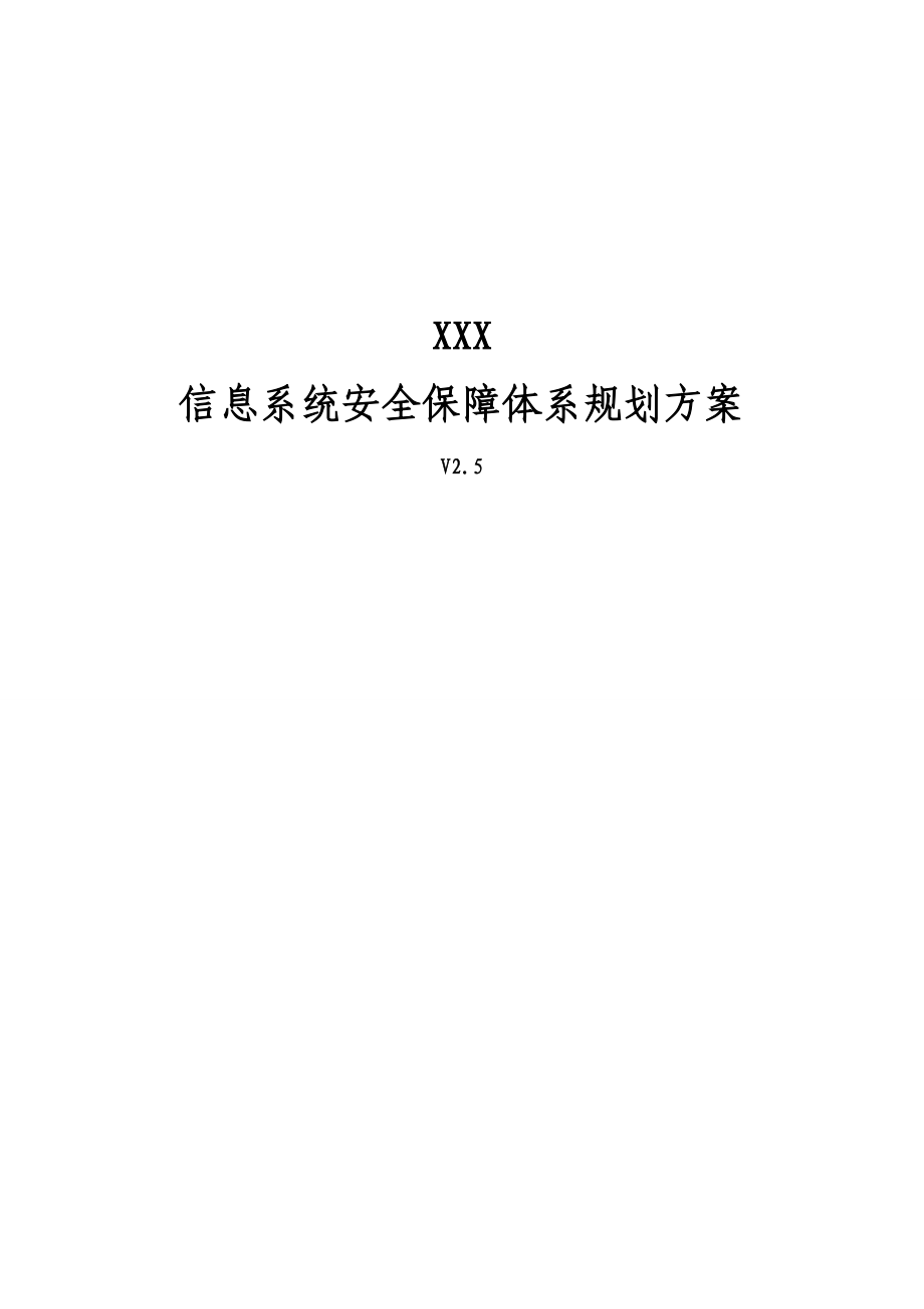 XXXX公司信息系统安全保障体系规划方案.docx_第1页