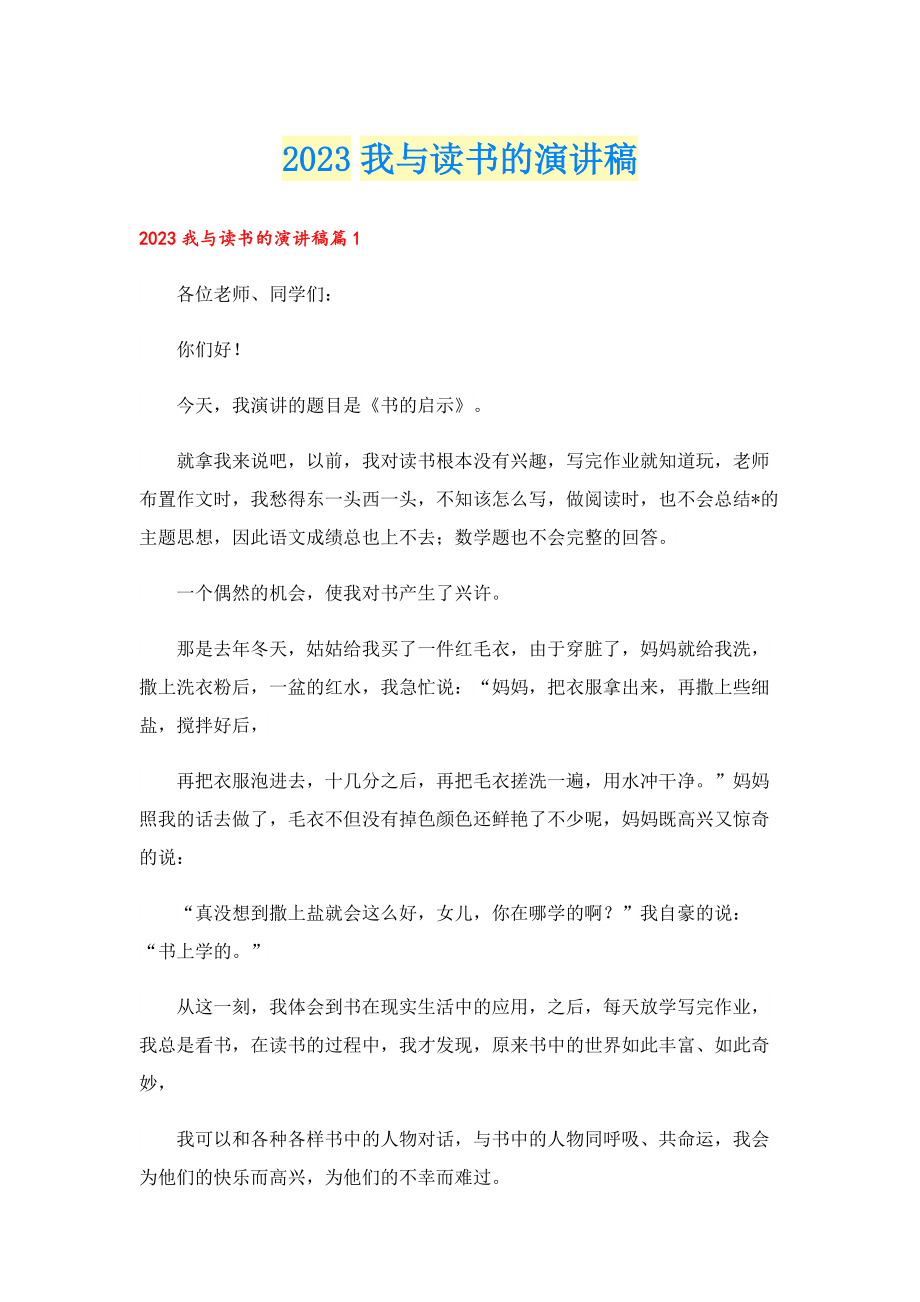 2023我与读书的演讲稿.doc_第1页