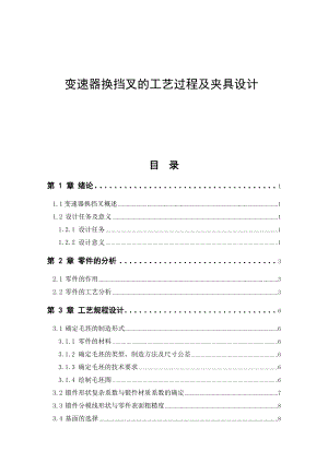 变速器换挡叉的工艺过程及夹具设计说明书.docx