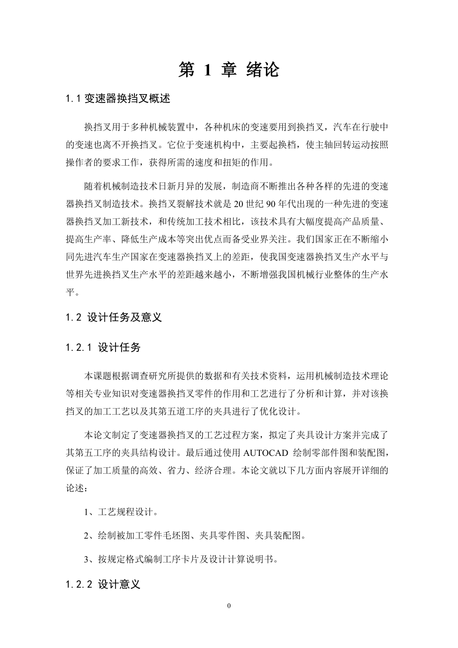 变速器换挡叉的工艺过程及夹具设计说明书.docx_第3页