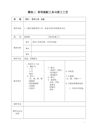 2 常用装配工具与钳工工艺.docx