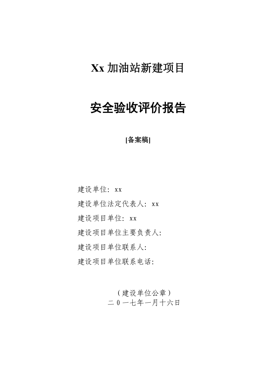 加油站安全验收评价报告.docx_第1页