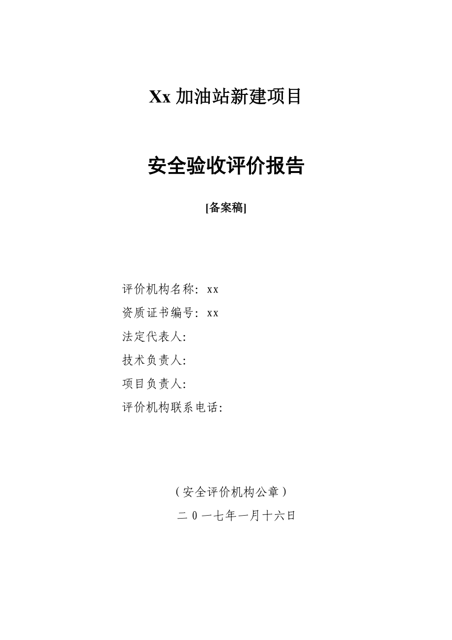 加油站安全验收评价报告.docx_第2页