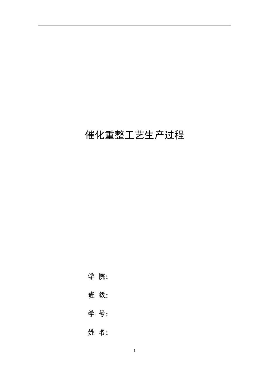 化工安全催化重整工艺生产过程.docx_第1页