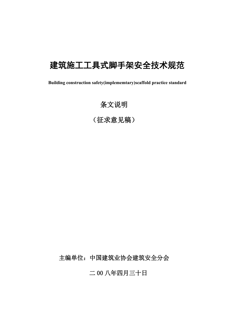 建筑施工工具式脚手架安全技术规范.docx_第1页