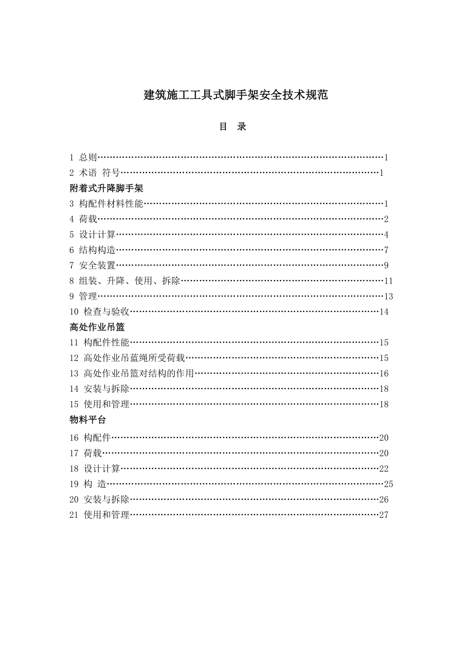 建筑施工工具式脚手架安全技术规范.docx_第2页