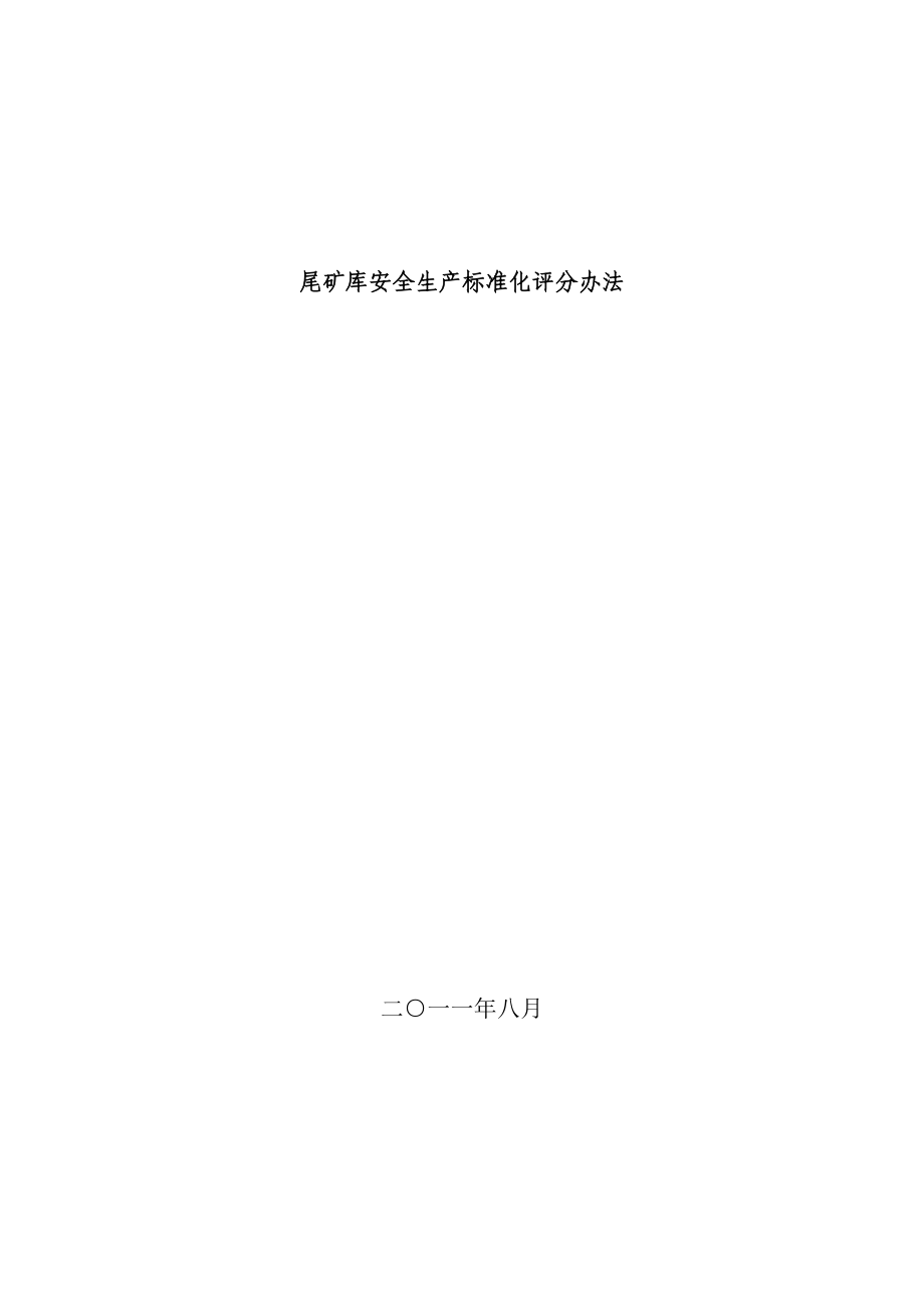 尾矿库安全生产标准化评分办法.docx_第1页