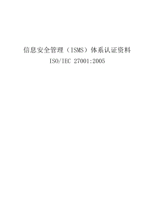 信息安全管理体系认证资料.docx