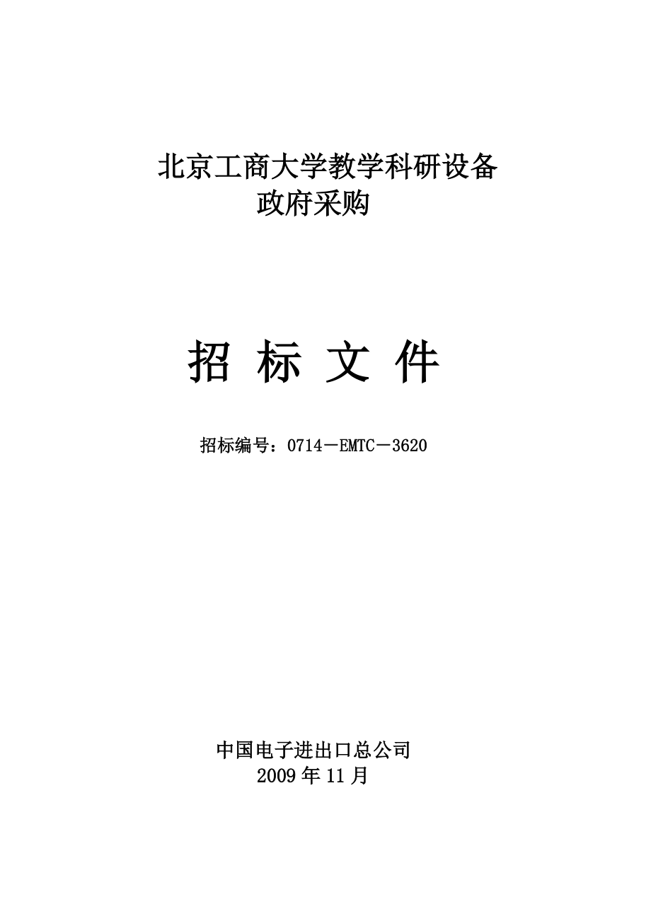 北京工商大学教学科研设备.docx_第1页