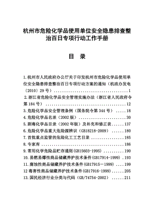 杭州市危险化学品使用单位安全隐患排查整治百日专项行....docx