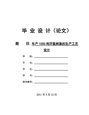 年产1000吨环氧树脂工艺设计.docx