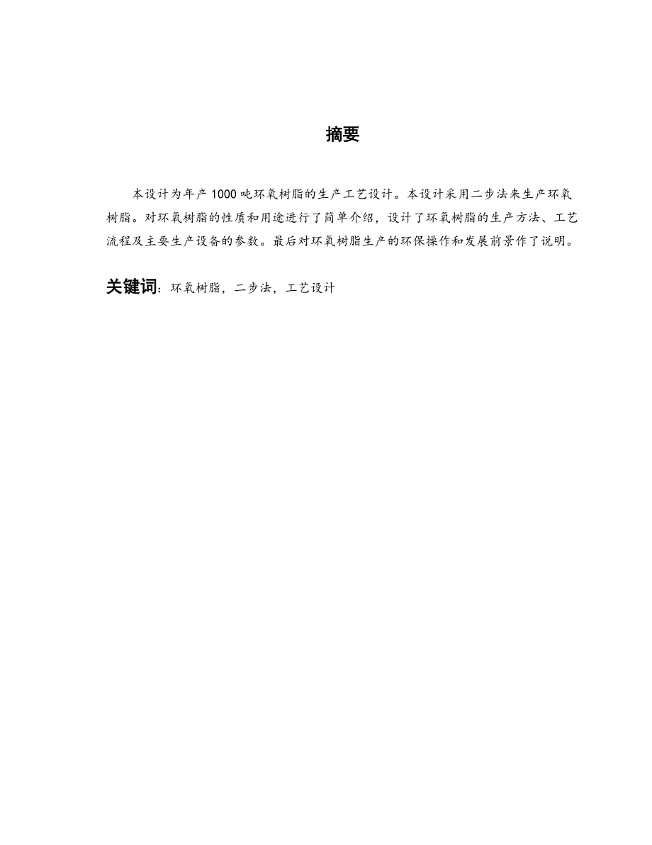 年产1000吨环氧树脂工艺设计.docx_第2页