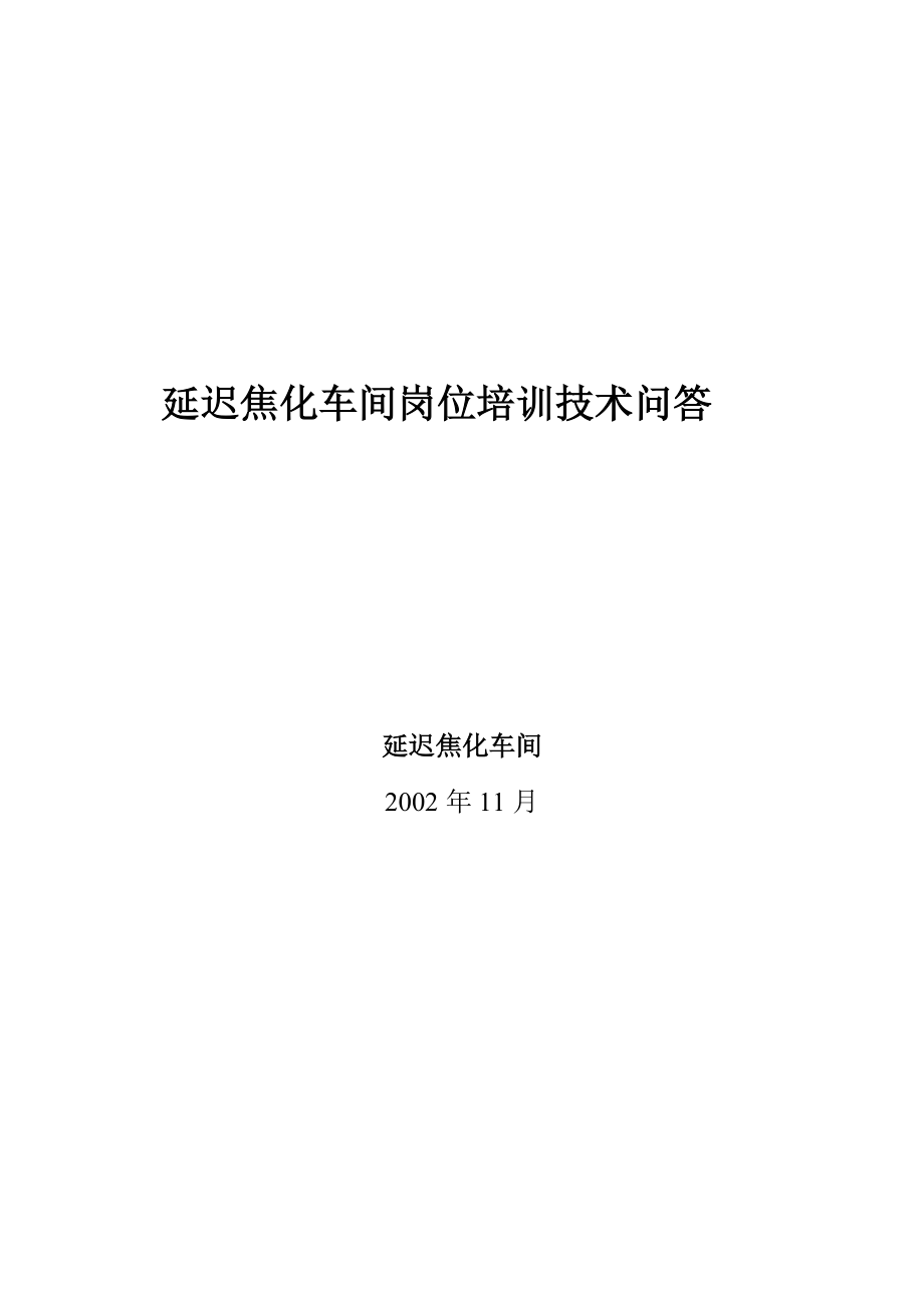 延迟焦化车间岗位培训技术问答.docx_第1页