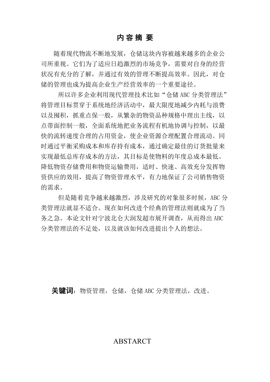 仓储ABC分类管理法的优化.docx_第1页