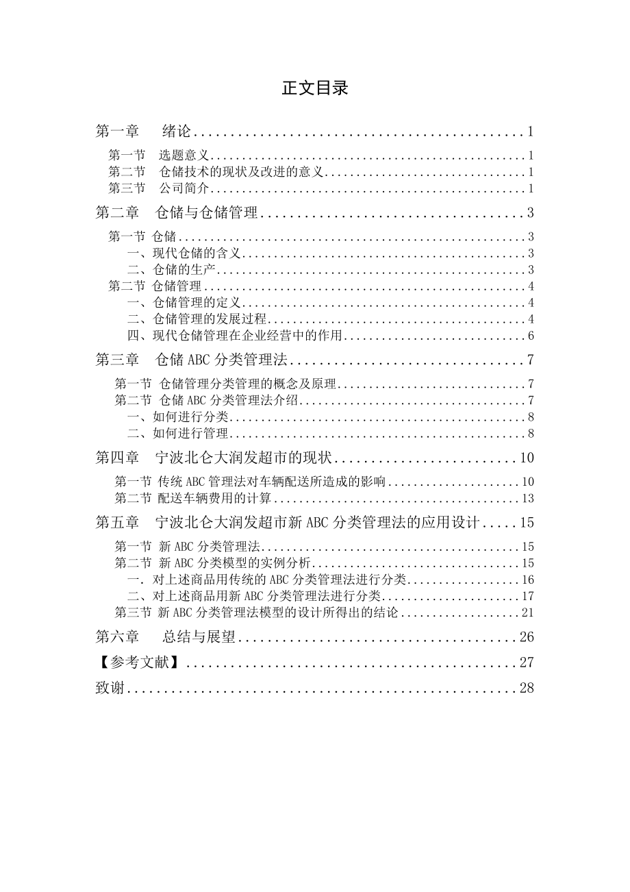 仓储ABC分类管理法的优化.docx_第3页