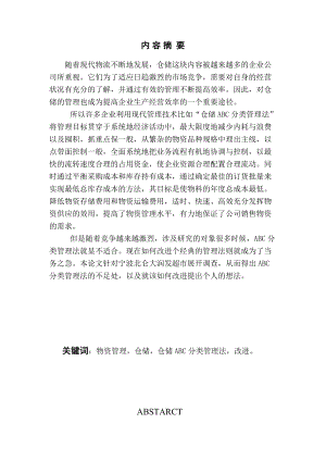 仓储ABC分类管理法的优化.docx