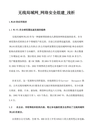 无线局域网_网络安全组建_浅析.docx