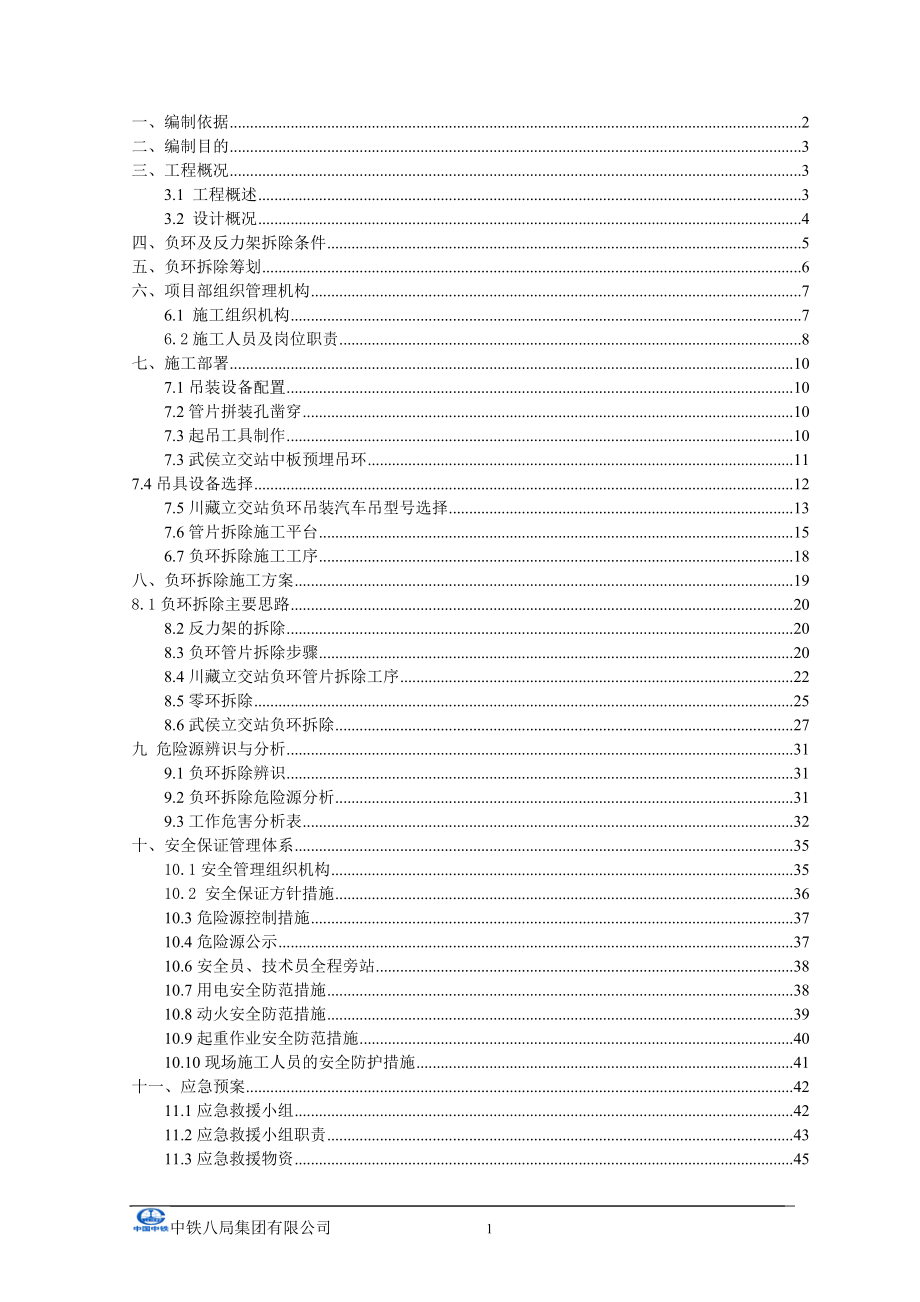 成都地铁专家评审负环拆除安全专项方案.docx_第2页