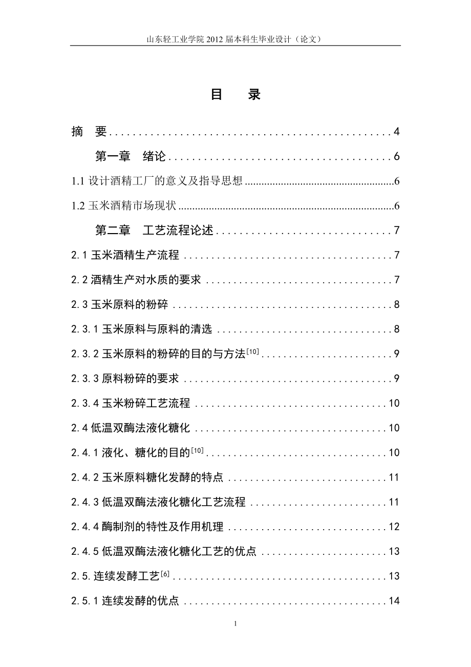 12万吨年玉米酒精连续发酵工厂原料预处理车间的初步设计.docx_第2页