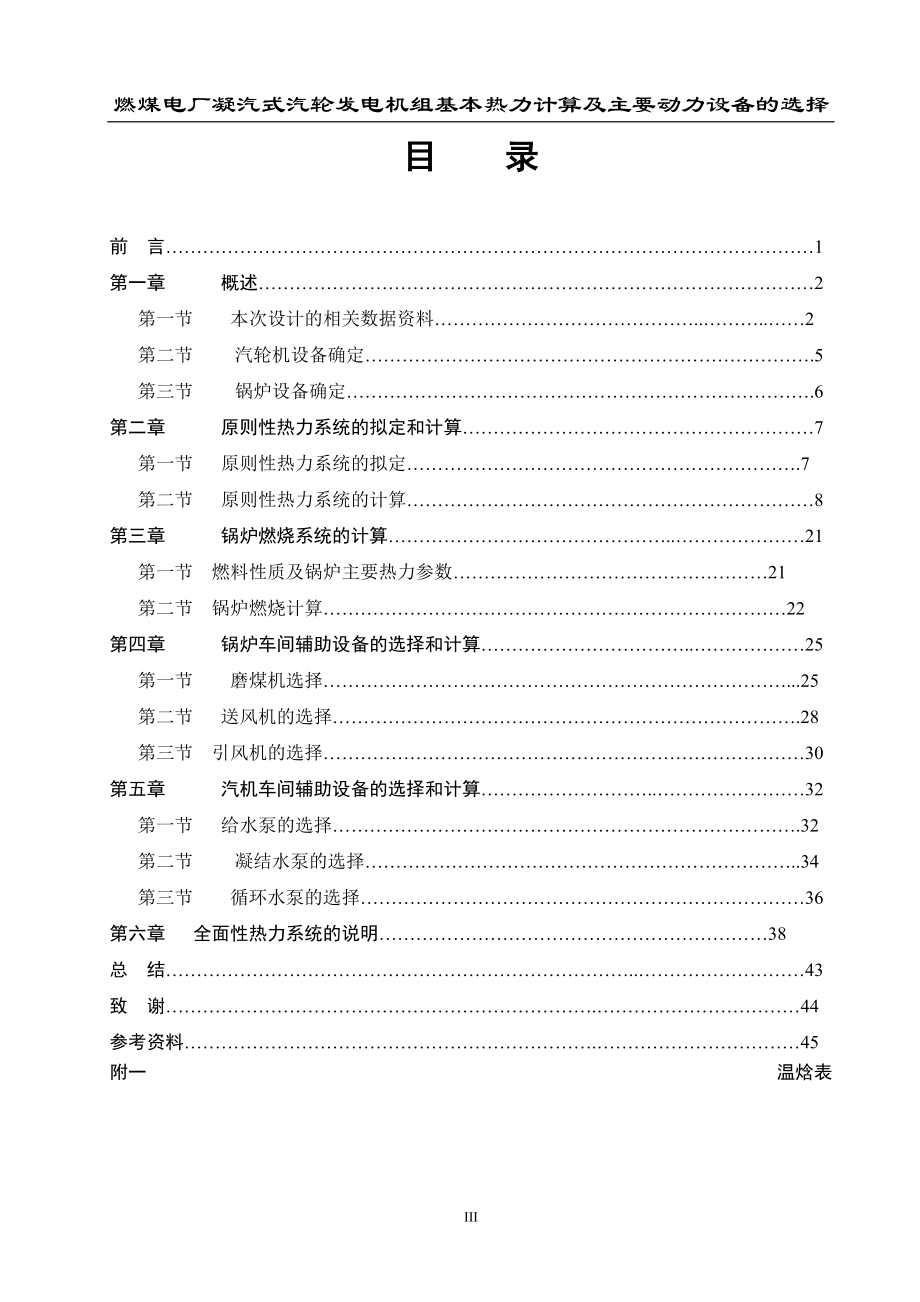 凝汽式汽轮发电机组基本热力计算及主要动力设备的选.docx_第3页