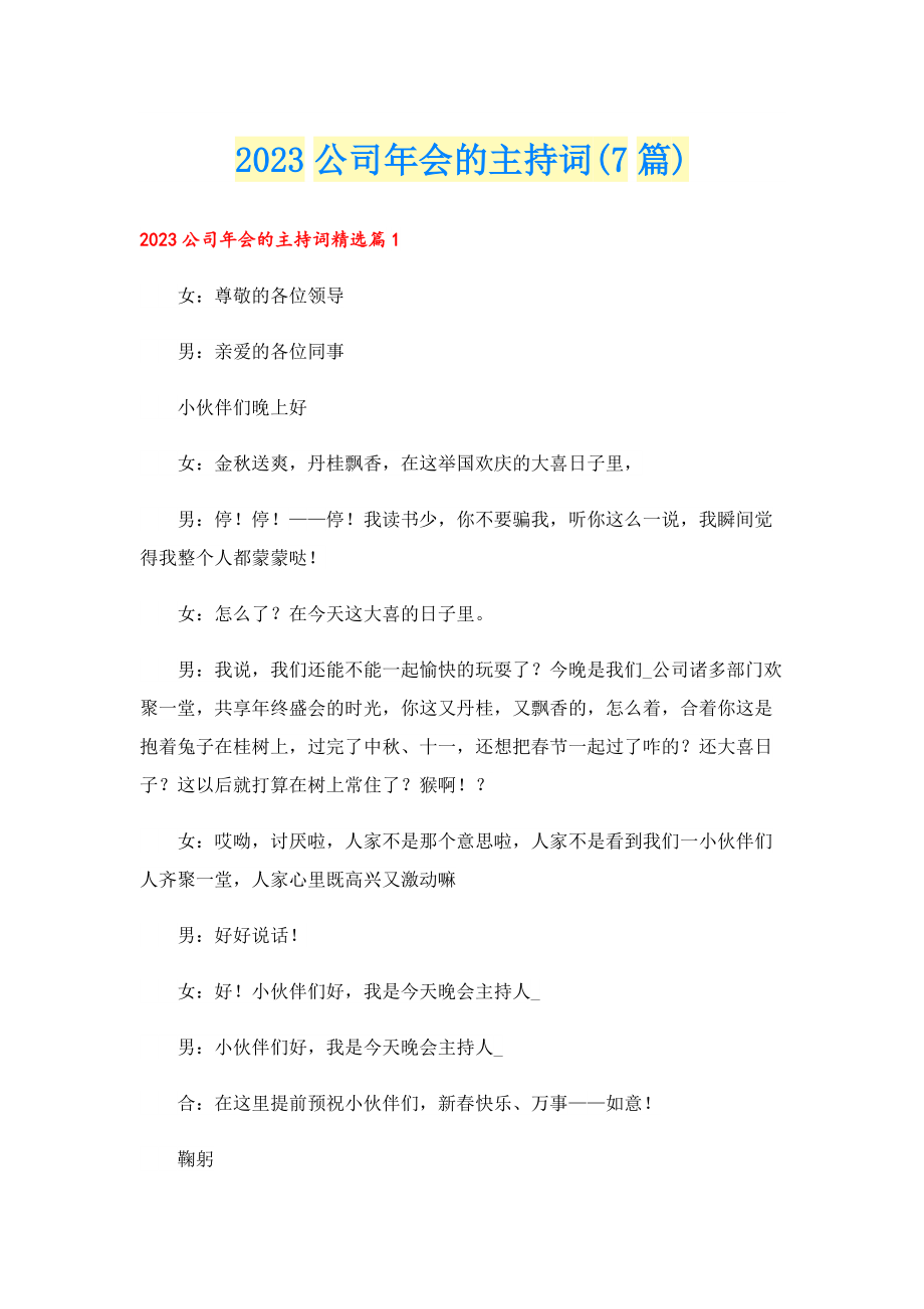 2023公司年会的主持词(7篇).doc_第1页