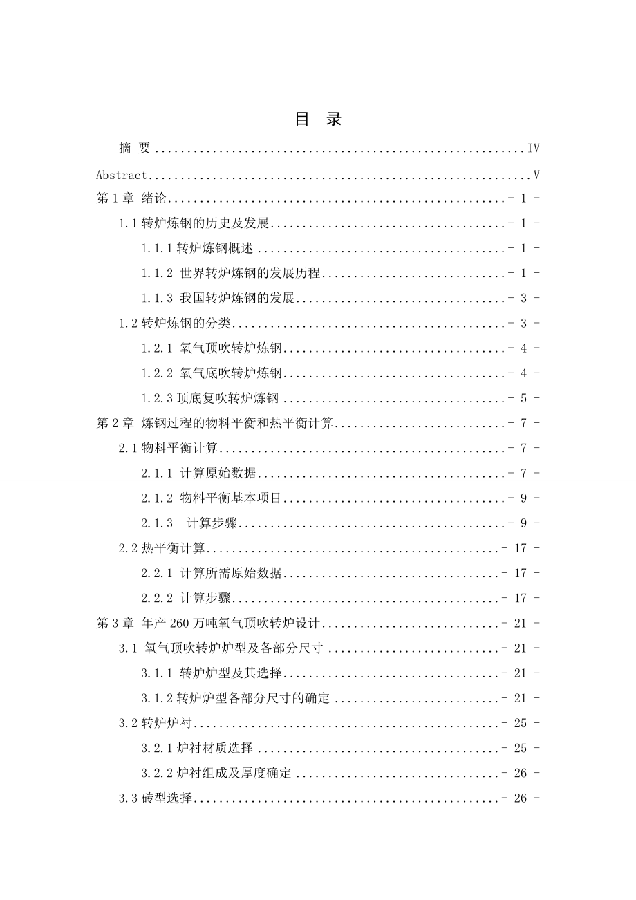 120吨氧气顶吹转炉毕业设计年产260吨钢的转炉车间设计.docx_第2页