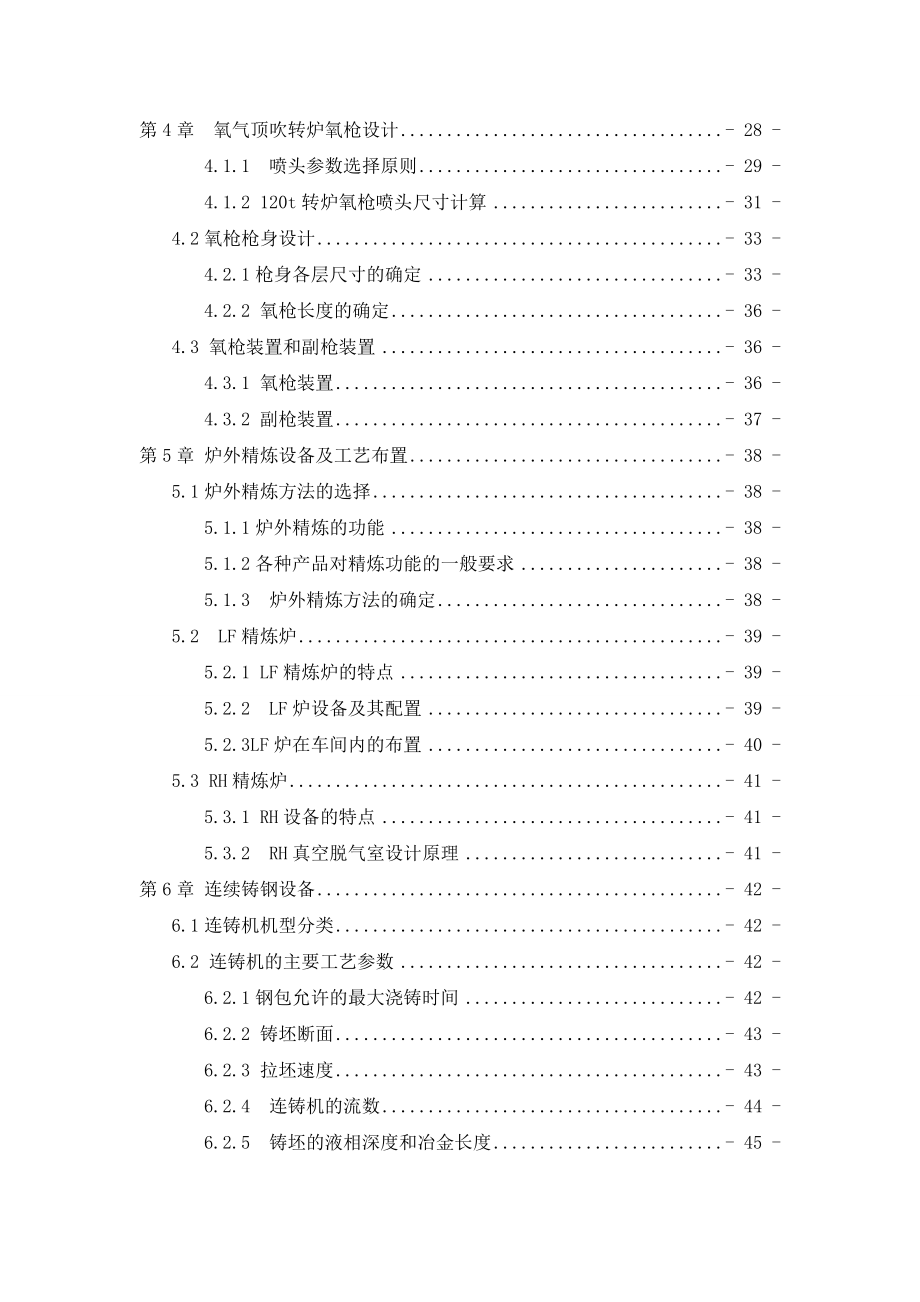 120吨氧气顶吹转炉毕业设计年产260吨钢的转炉车间设计.docx_第3页