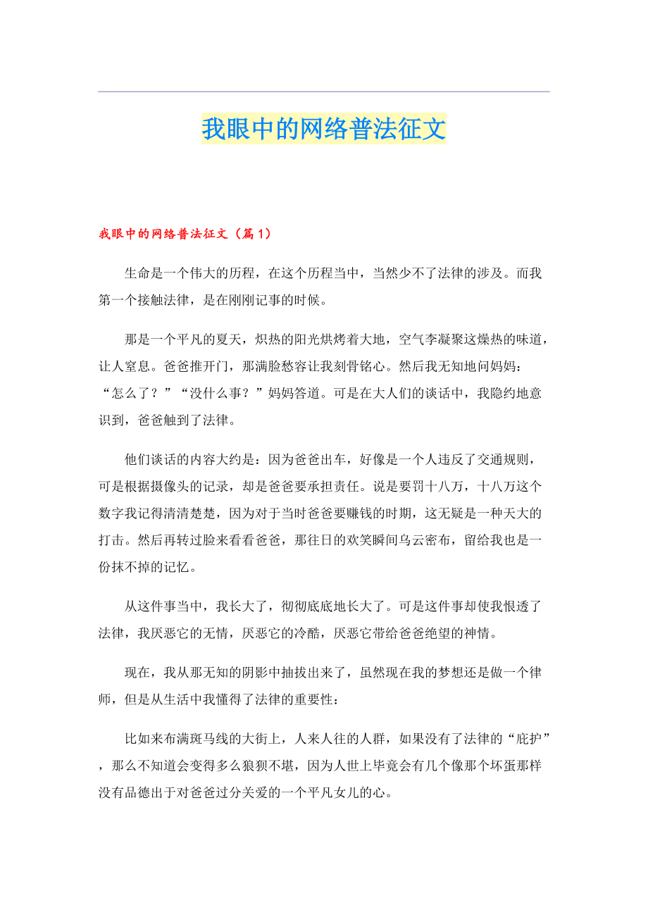 我眼中的网络普法征文.doc_第1页