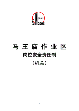 作业区机关安全责任制汇编.docx