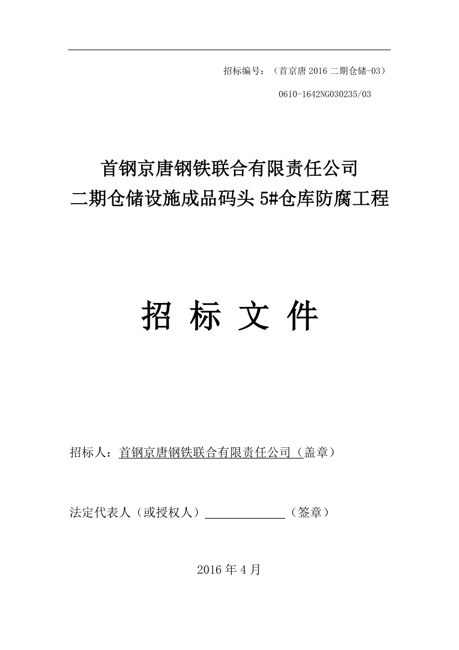 成品码头5仓库防腐工程(发售版).docx_第1页