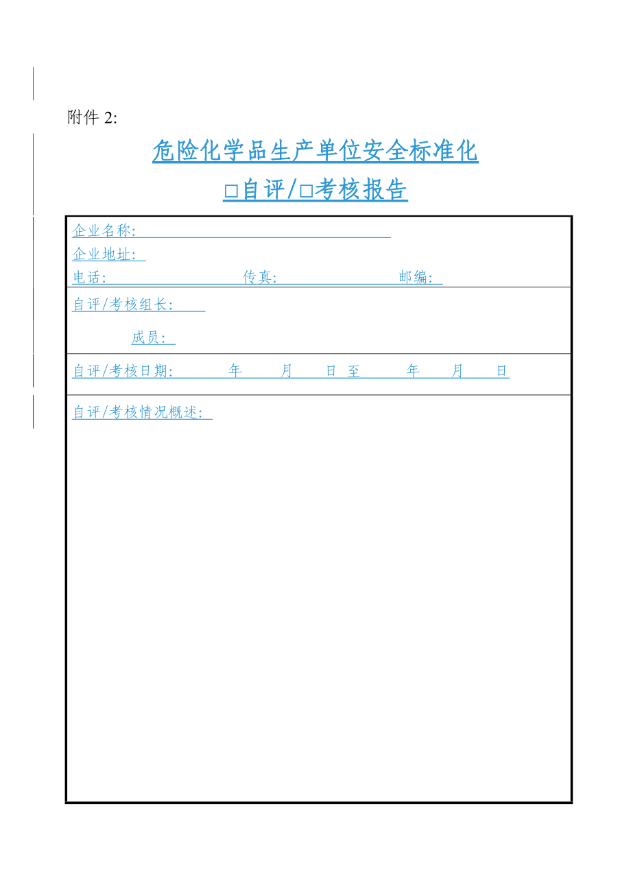 危险化学品生产单位安全标准化.docx_第1页