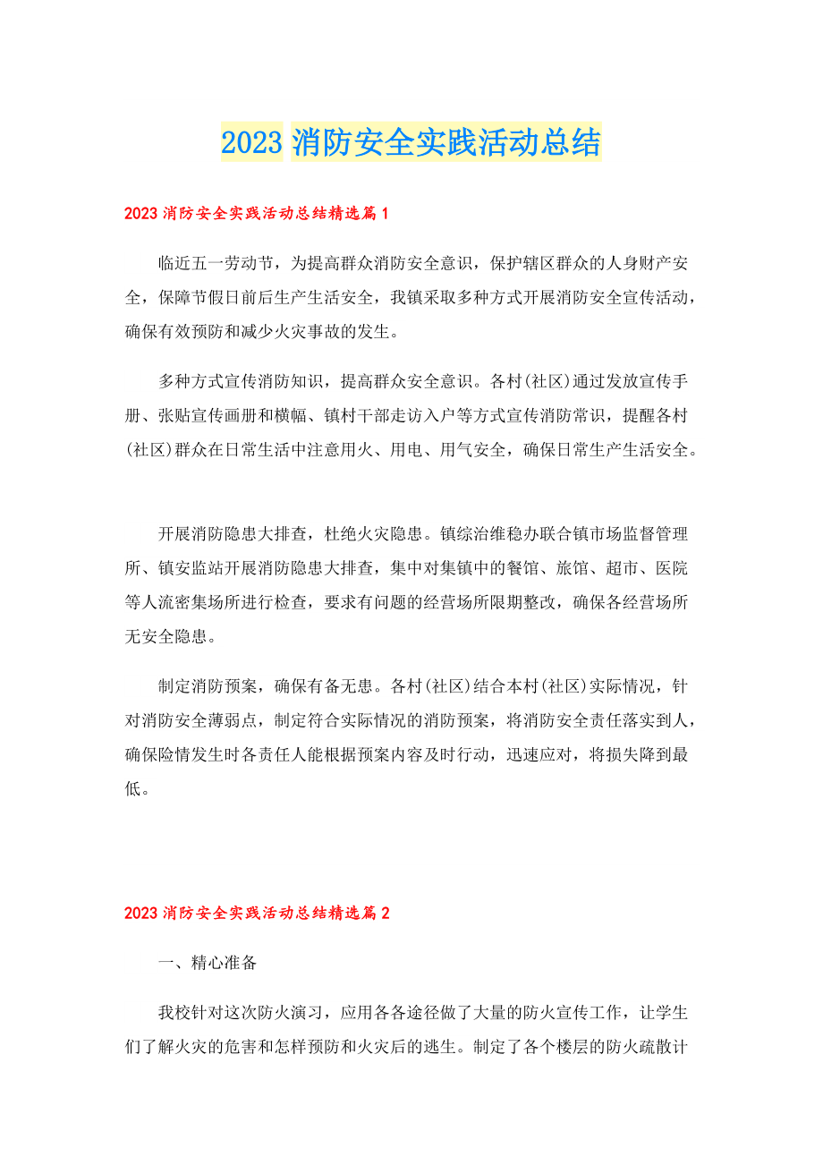 2023消防安全实践活动总结.doc_第1页