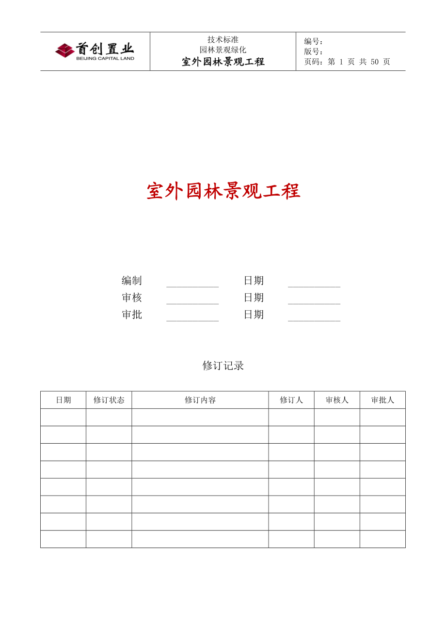 室外园林景观工程技术标准.docx_第1页