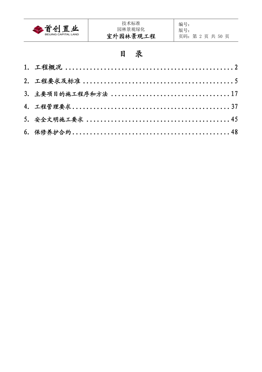 室外园林景观工程技术标准.docx_第2页