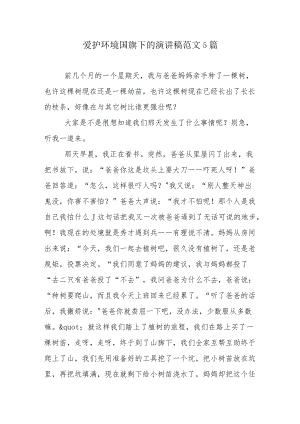 爱护环境国旗下的演讲稿范文5篇.docx