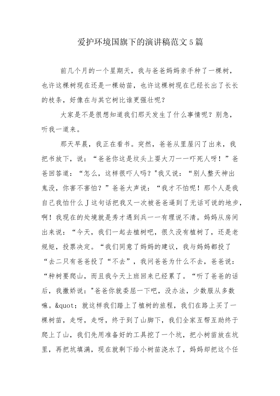 爱护环境国旗下的演讲稿范文5篇.docx_第1页