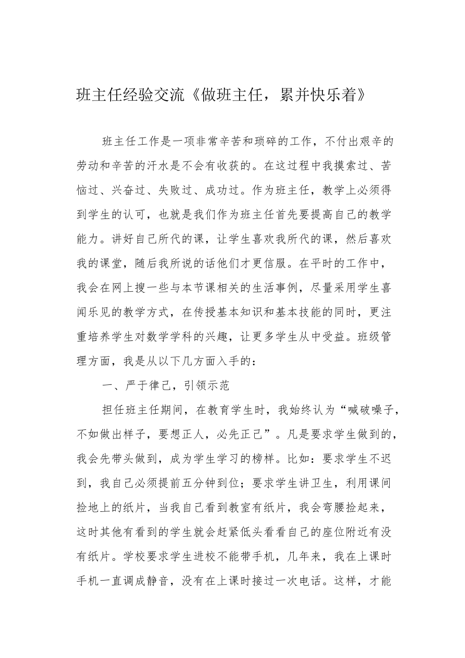 班主任经验交流《做班主任累并快乐着》.docx_第1页