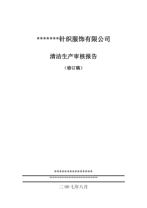 14针织清洁生产审核报告.docx